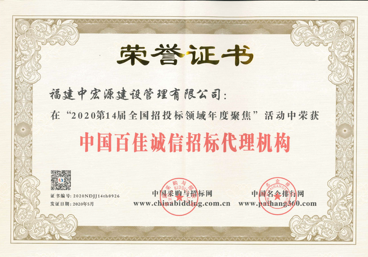 中國百佳誠信招標(biāo)代理機構(gòu)